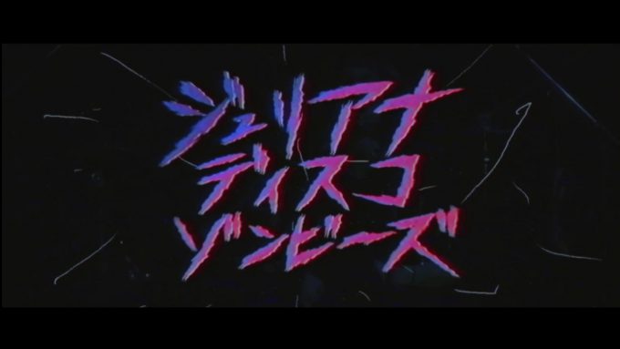 Wienners / ジュリアナ ディスコ ゾンビーズ ▶︎ Cult pop suicide