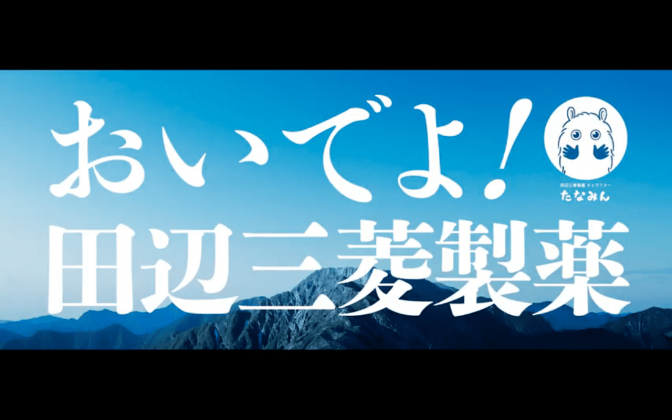 Webムービー“おいでよ!田辺三菱製薬” 【田辺三菱製薬株式会社】