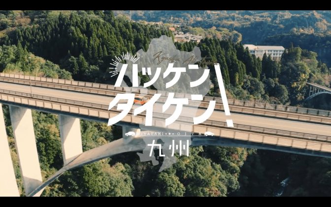 九州オールトヨタ TVCM&WEBムービー【大分 宮崎篇】