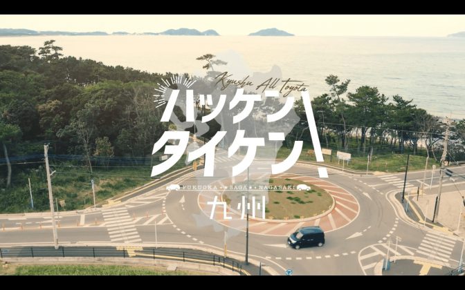 九州オールトヨタ TVCM&WEBムービー【福岡 佐賀 長崎篇】