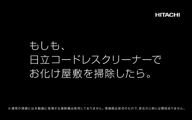 日立パワーブーストサイクロンWebムービー【お化け屋敷篇】