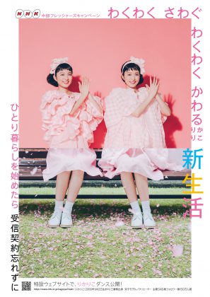 NHKフレッシャーズキャンペーン