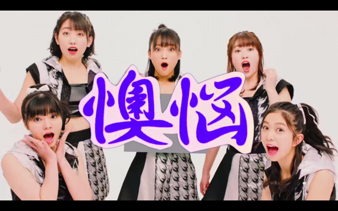 こぶしファクトリー『Oh No 懊悩』