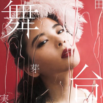 田村芽実 3rdシングル「舞台」