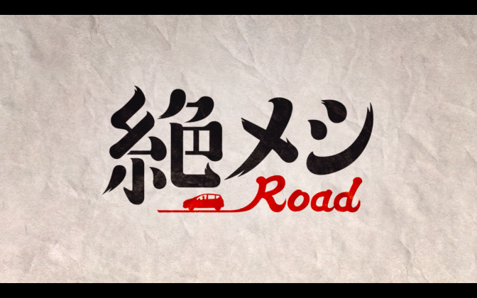 テレビ東京「絶メシRoad」オープニングムービー