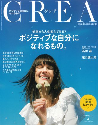 CREA 2020年4月号 美容から人生変えてみる?ポジティブな自分になれるもの。