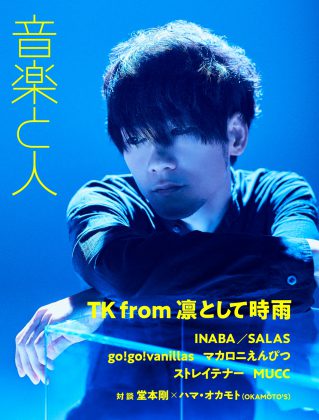 音楽と人 5月号 TK from 凛として時雨