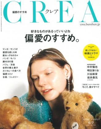 CREA 2020年6・7月号 好きなものがあるっていいよね 偏愛のすすめ。