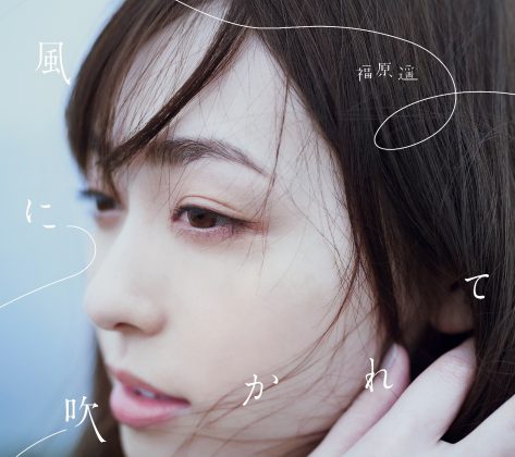 福原遥「風に吹かれて」