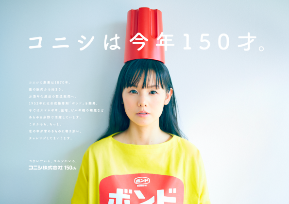 コニシ株式会社150th