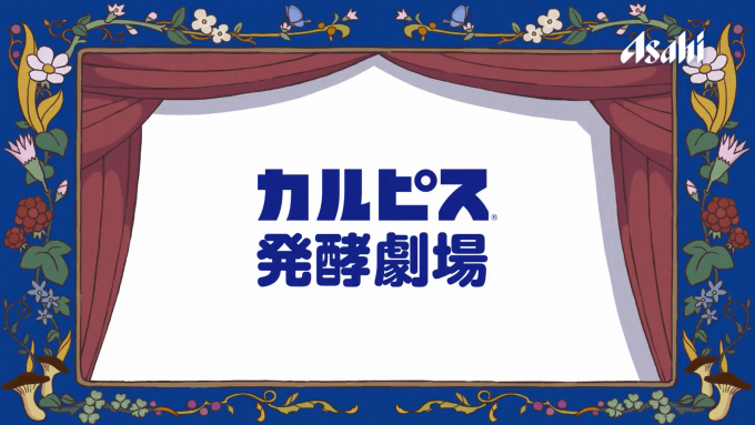 カルピス「発酵劇場」篇 TVCM