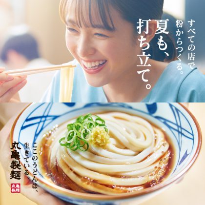 丸亀製麺「夏」