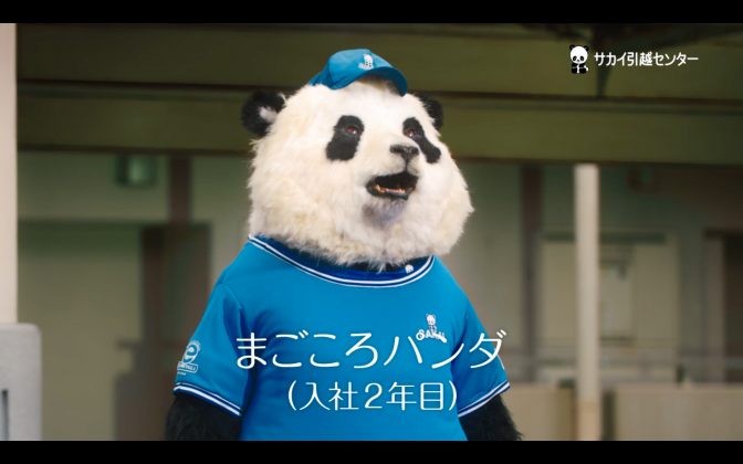 サカイ引越しセンター まごころパンダ Season2 第3話「ライバル、襲来」篇 TVCM