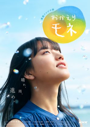 NHK連続テレビ小説『おかえりモネ』