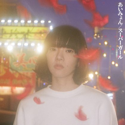 あいみょん「スーパーガール」