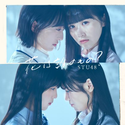 STU48「花は誰のもの?」