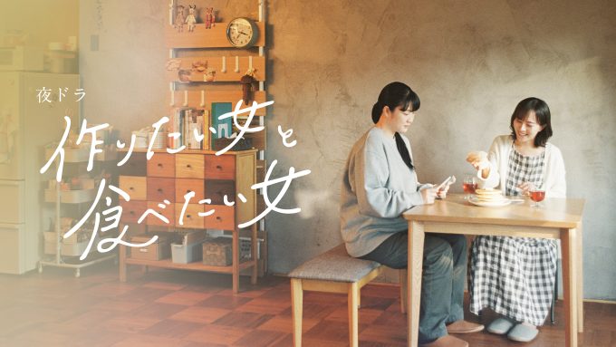 NHK 夜ドラ「作りたい女と食べたい女」