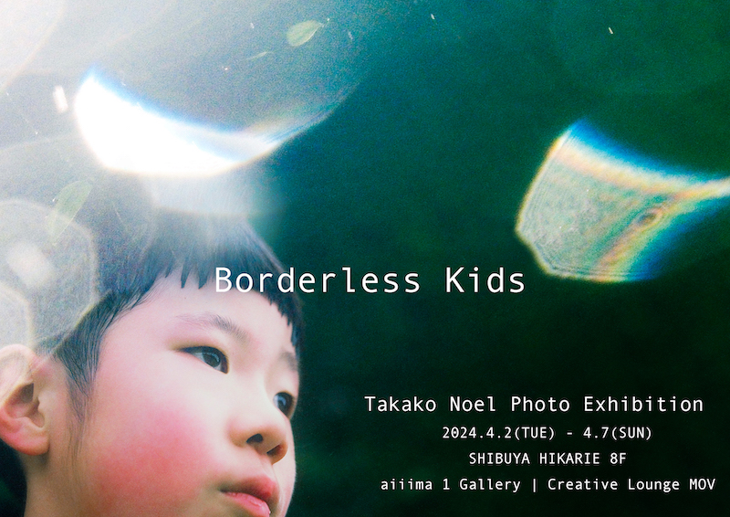 Borderless Kids × Takako Noel 写真展 『その視線たちの真ん中に立つと』開催