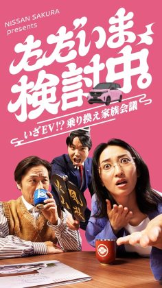 【日産サクラ】連続ショートドラマ「ただいま検討中。」