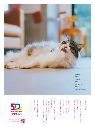 ハウスメイトパートナーズ・50周年新聞広告