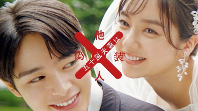 テレビ東京 ドラマNEXT 『五十嵐夫妻は偽装他人』メインビジュアル