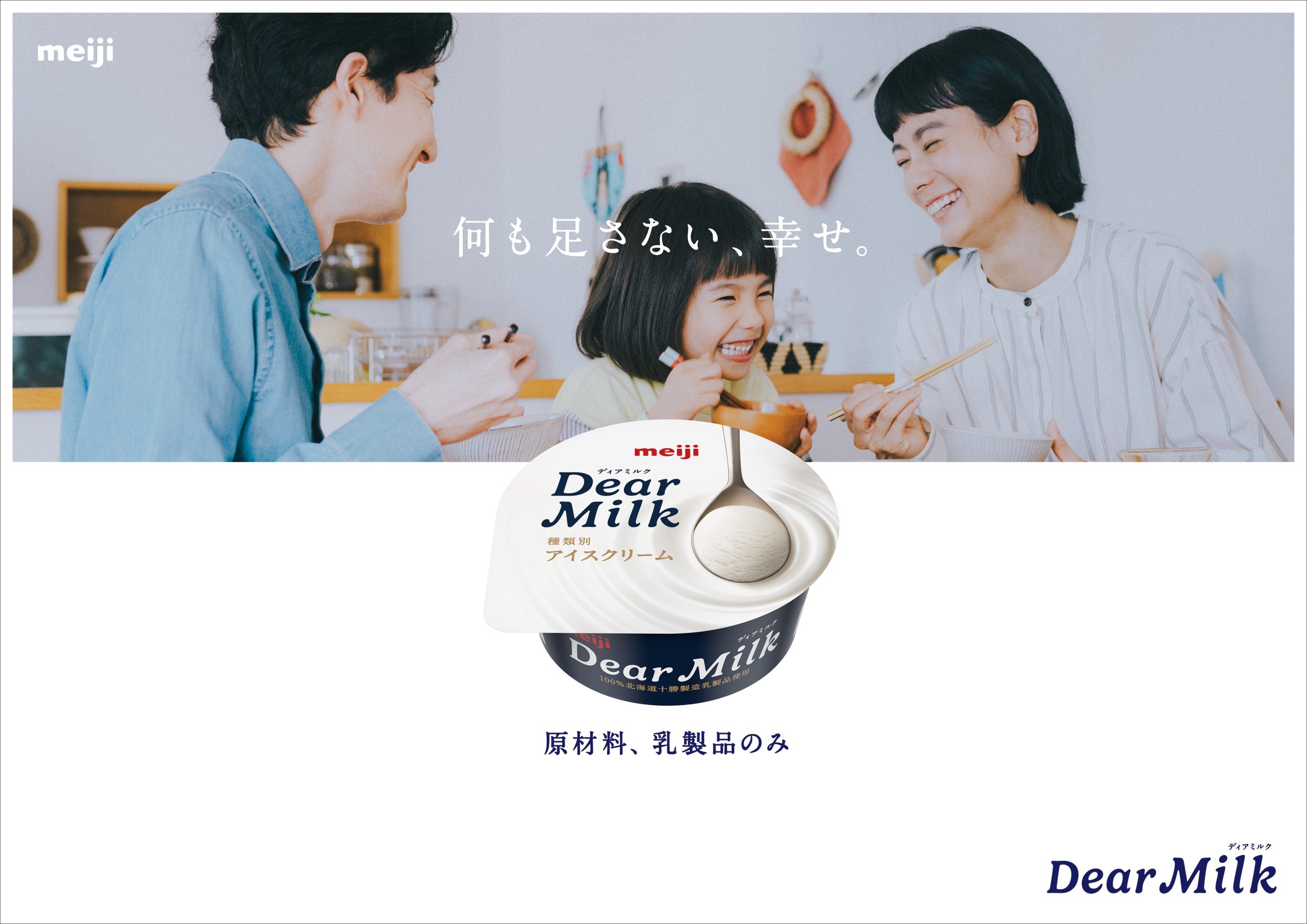 明治 Dear Milk