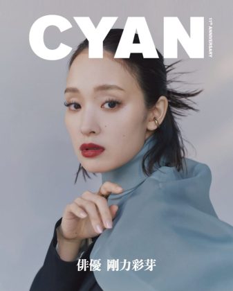 CYAN  11th Anniversary issue ISSUE 42 剛力彩芽
