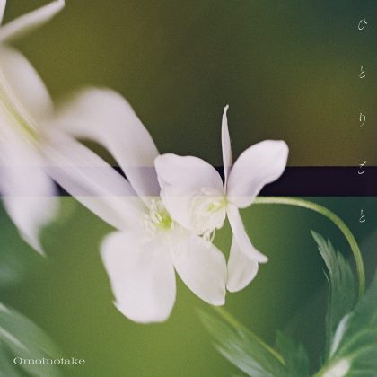 Omoinotake「 ひとりごと 」
