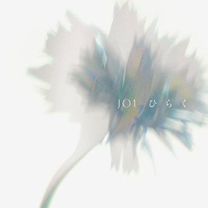 JO1 配信曲「ひらく」