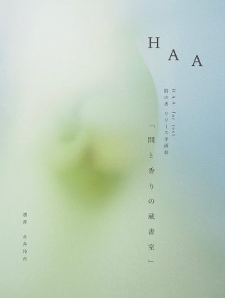 HAA for rest 間の香